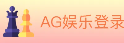 AG娱乐登录 Logo